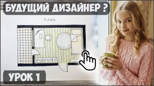 🎓 Первый урок курса "Дизайн интерьера" для детей