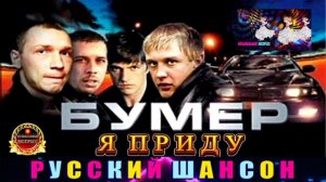 БУМЕР . Я ПРИДУ.