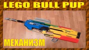 КАК СДЕЛАТЬ СТРЕЛЯЮЩИЙ МЕХАНИЗМ ВИНТОВКИ БУЛЛ-ПАП ИЗ LEGO ДЕТАЛЬНАЯ ИНСТРУКЦИЯ