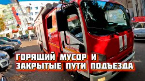 #6 На передовой: Горящий контейнер и тесные дворы – вызов для пожарных!