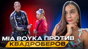 Миа Бойка / конфликт с девочкой квадробером. Психология детей. Скандал Мия Бойко