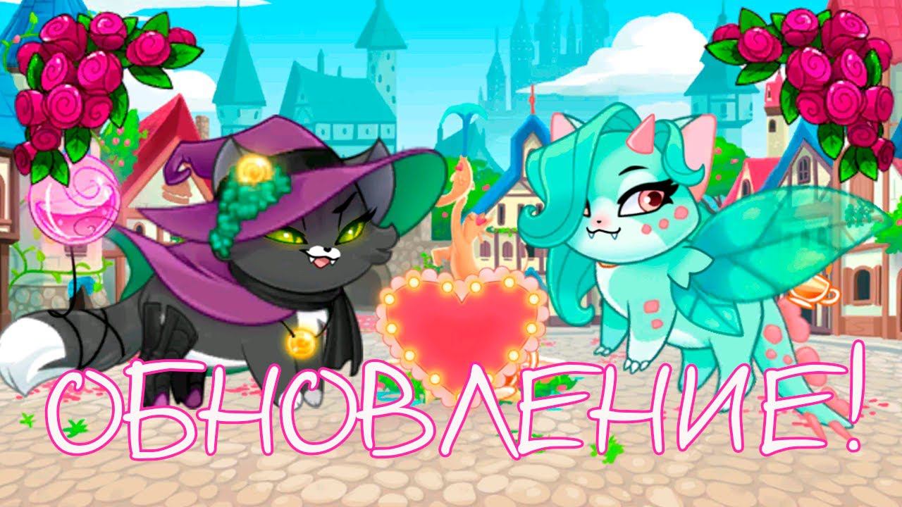 ВАЛЕНТИНОВСКОЕ ОБНОВЛЕНИЕ 2023 ❤ Castle Cats смотреть онлайн