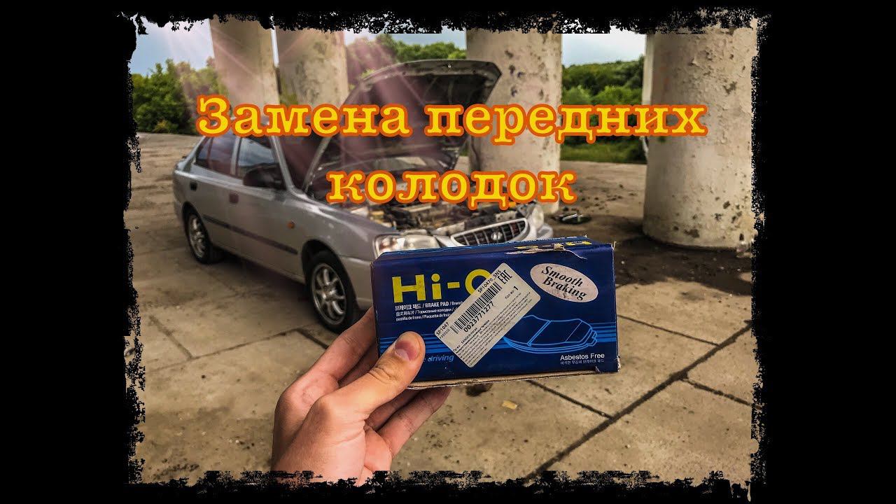 ЗАМЕНА ПЕРЕДНИХ КОЛОДОК НА HYUNDAI ACCENT 2007 | ЧУТЬ НЕ ВЫТЕКЛА ТОРМОЗНАЯ ЖИДКОСТЬ смотреть онлайн