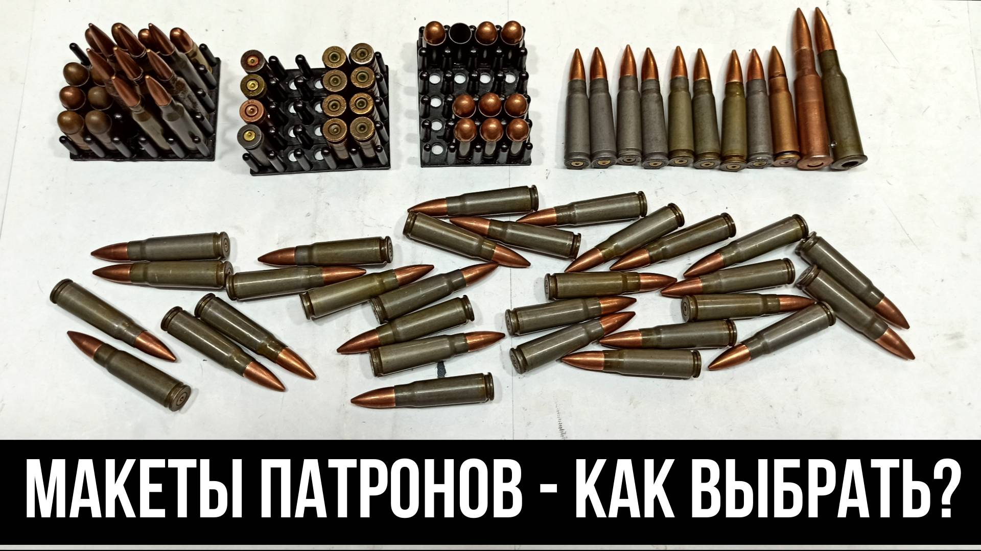 МАКЕТЫ ПАТРОНОВ - ОТЛИЧИЯ, КАК ПРАВИЛЬНО ВЫБРАТЬ? ГДЕ КУПИТЬ ММГ ПАТРОНОВ? смотреть онлайн