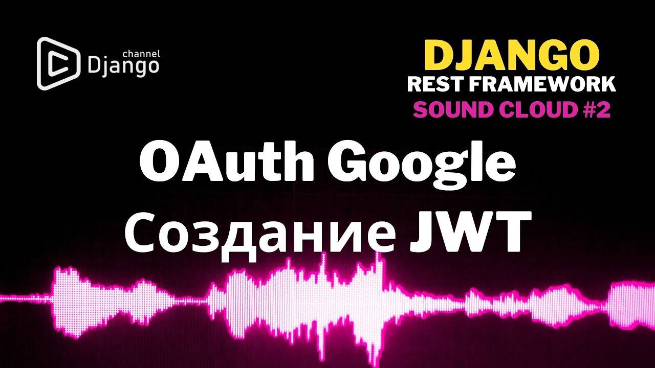#2 Авторизация Google Django Rest Framework | Создание JWT | Django School | Михаил Омельченко смотреть онлайн