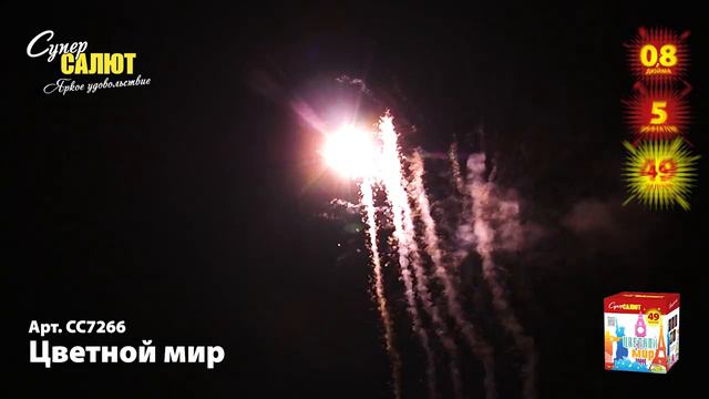 Салют "Цветной мир" 0.8"х49, арт. СС7266 Салютыч смотреть онлайн