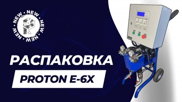 Распаковка установки для пенополиуретана Протон E-6x