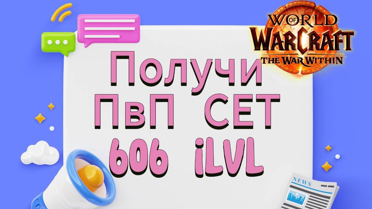 ⚡️ Получи ПвП СЕТ 606ilvl смотреть онлайн