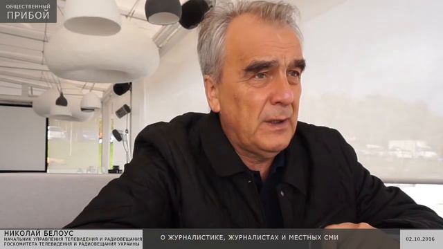 Николай Андреевич Белоус.О журналистике, журналистах и местных региональных СМИ смотреть онлайн