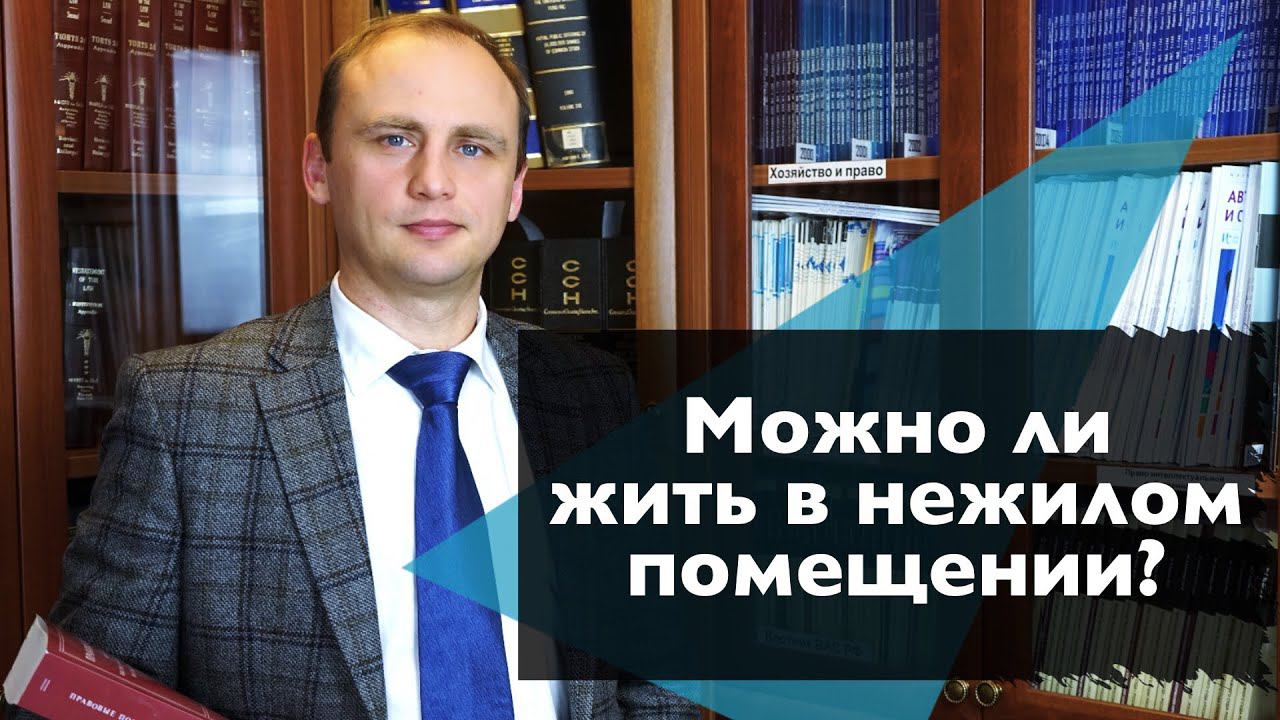 Можно ли в нежилом помещении жить, а в жилом работать?