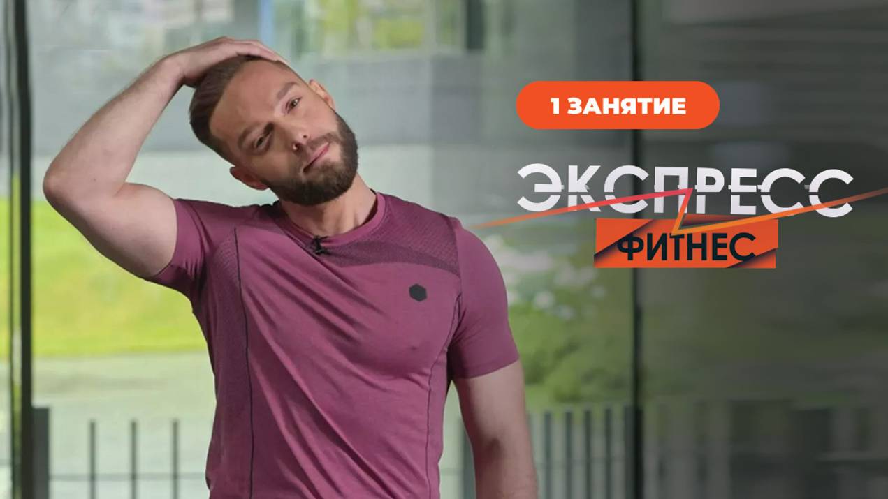Экспресс-фитнес. Занятие 1. Короткие тренировки на все тело по 15 минут смотреть онлайн