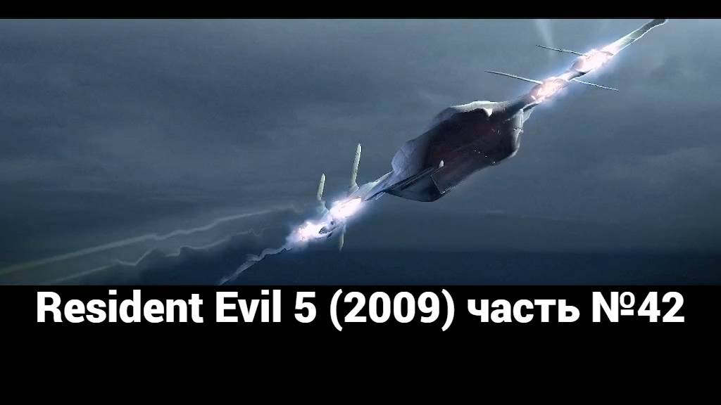 Resident Evil 5 (2009) палуба мостика 2 часть №42 смотреть онлайн
