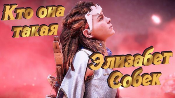 HORIZON Zero Dawn ➤ Кто такая Элизабет Собек???