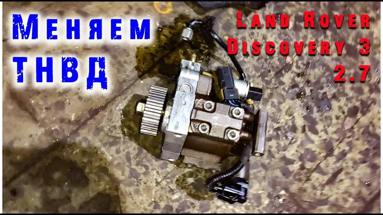 Проблемы с топливной системой. Меняем ТНВД. LR Discovery 3. смотреть онлайн