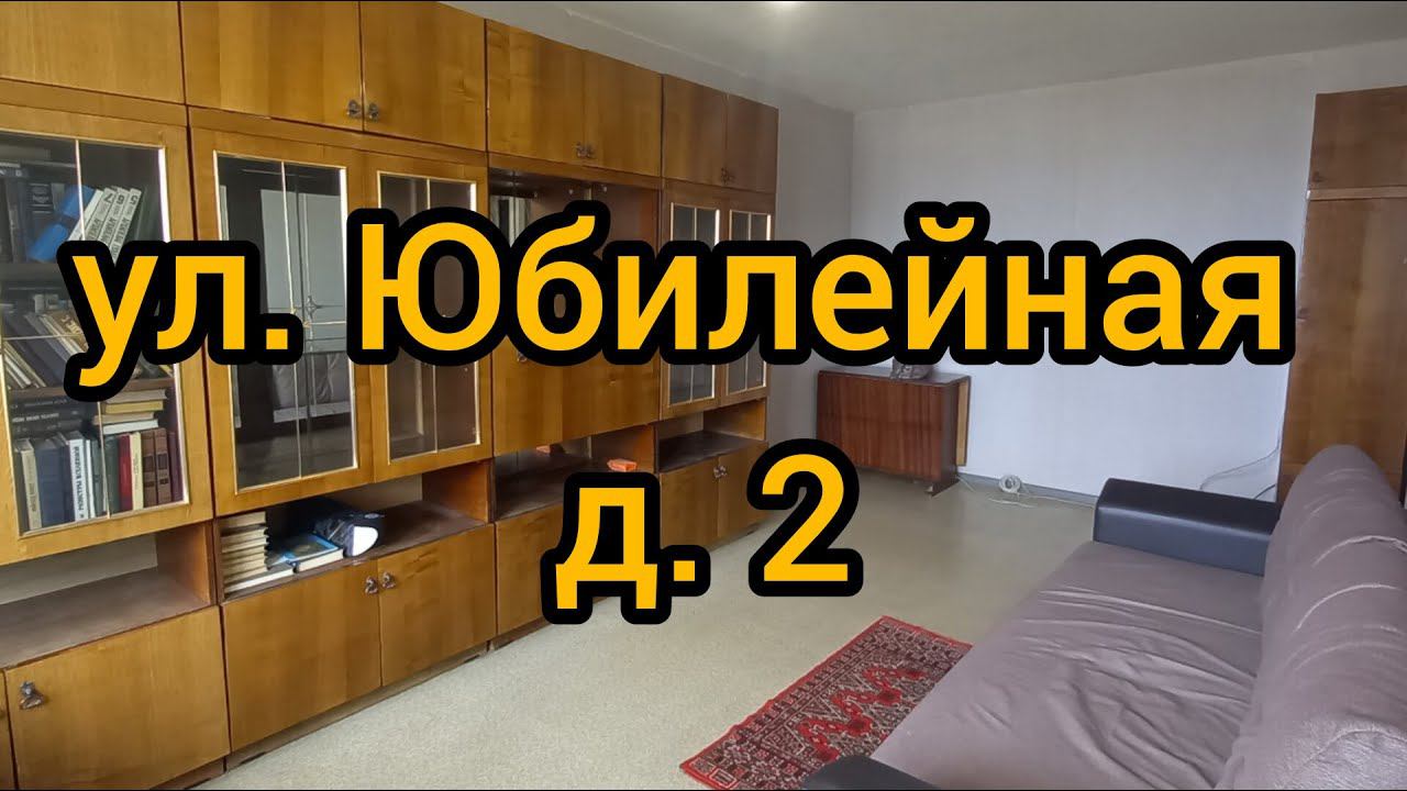Ул. Юбилейная, д.2 смотреть онлайн