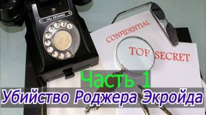 АГАТА КРИСТИ   УБИЙСТВО РОДЖЕРА ЭКРОЙДА  1часть