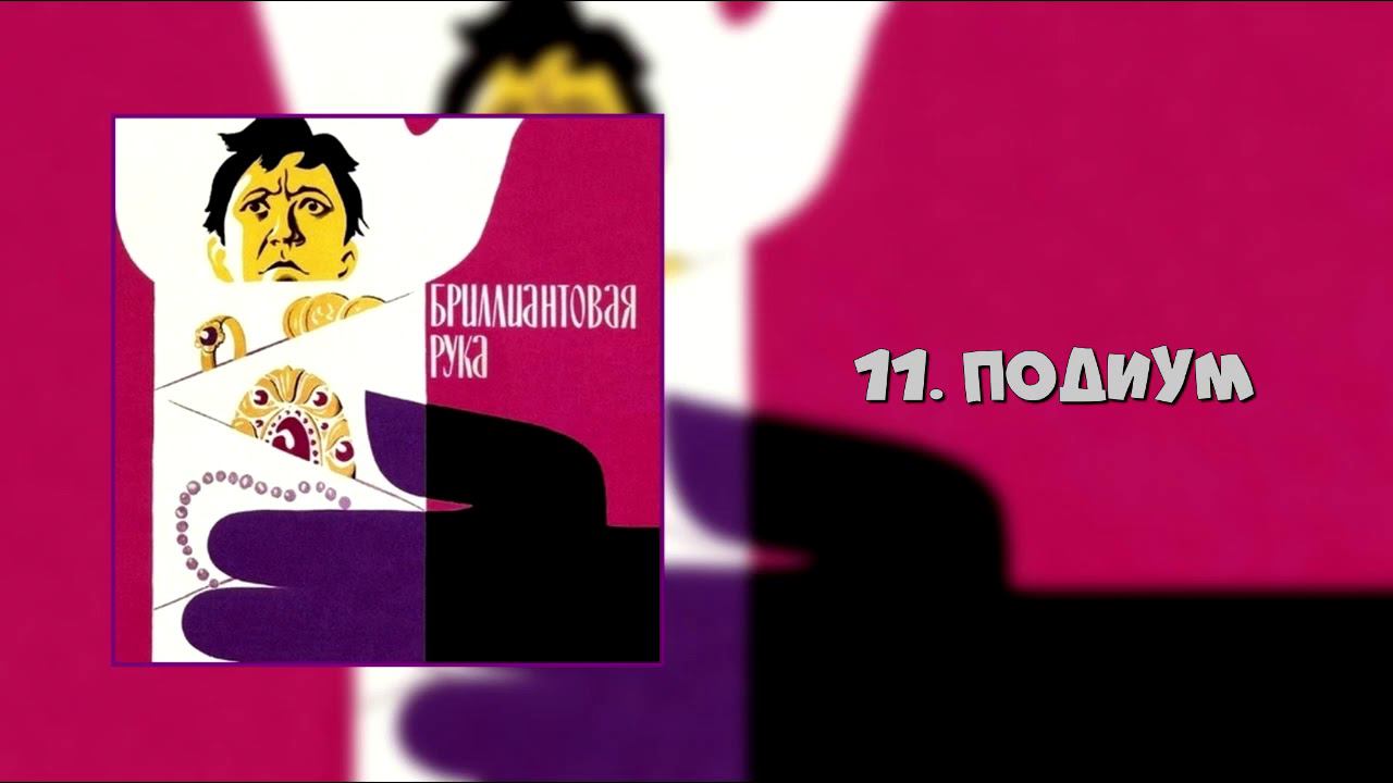 Бриллиантовая рука - Подиум смотреть онлайн