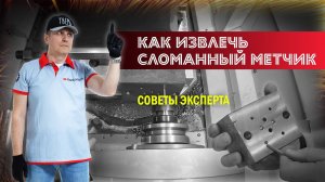 Как извлечь сломанный метчик