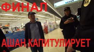ФИНАЛ. Ашан капитулирует. Биороботы работающие в магазине