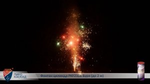 Фонтан цилиндр PKF2101 Буря
