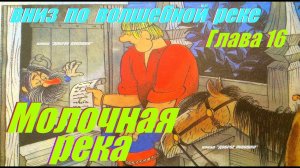 16: ВНИЗ ПО ВОЛШЕБНОЙ РЕКЕ, Глава Пятнадцатая • Сказка, Эдуард Успенский | Аудиосказка с картинками
