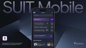 Новое мобильное приложение SUIT Mobile