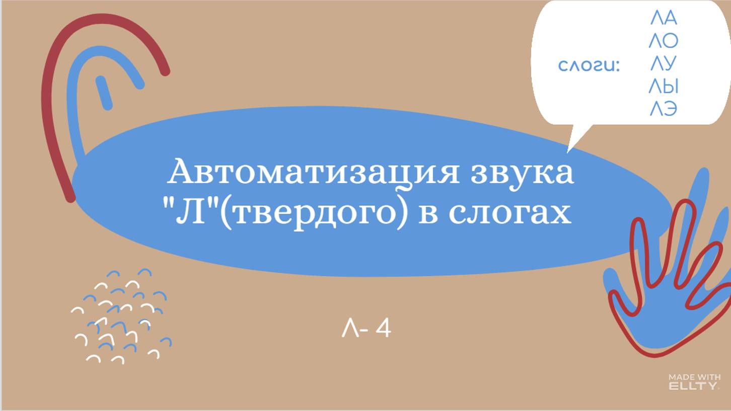 Л 4. Уроки-логопеда _ Автоматизация звука Л (твердого) в слогах _ Межзубный вариант смотреть онлайн