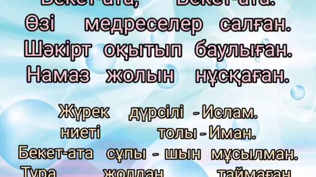 БЕКЕТ АТА... смотреть онлайн
