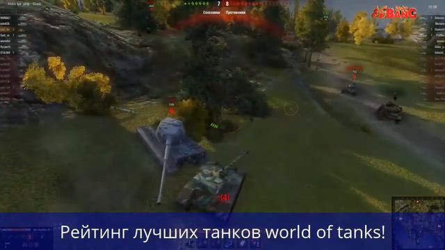 Рейтинг лучших танков в игре World of Tanks смотреть онлайн
