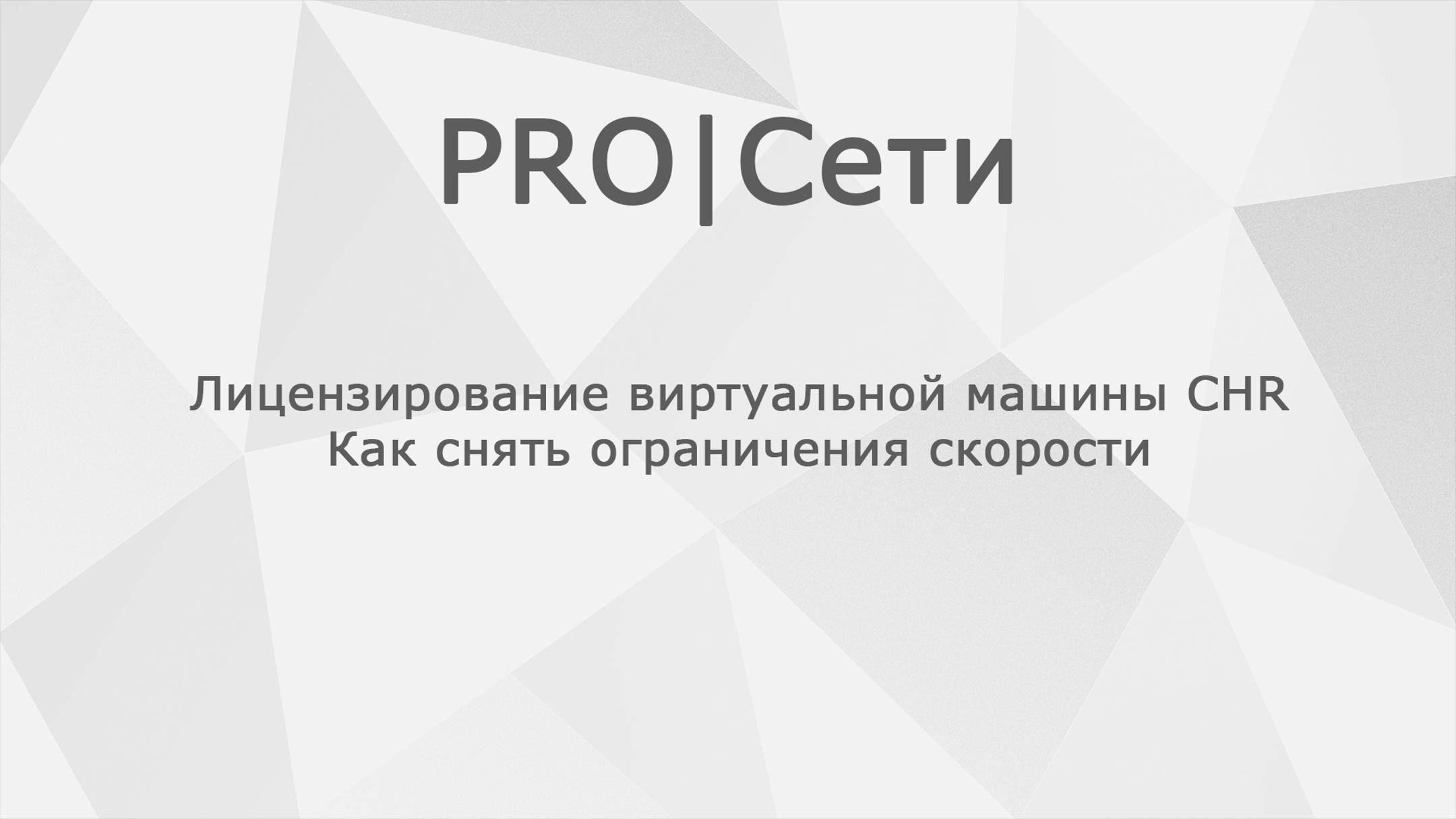 Лицензирование виртуальной машины CHR: Как снять ограничения скорости смотреть онлайн