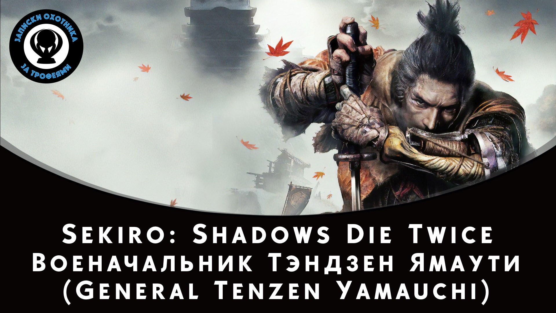 Sekiro: Shadows Die Twice — Битва с боссом Военачальник Тэндзен Ямаути смотреть онлайн