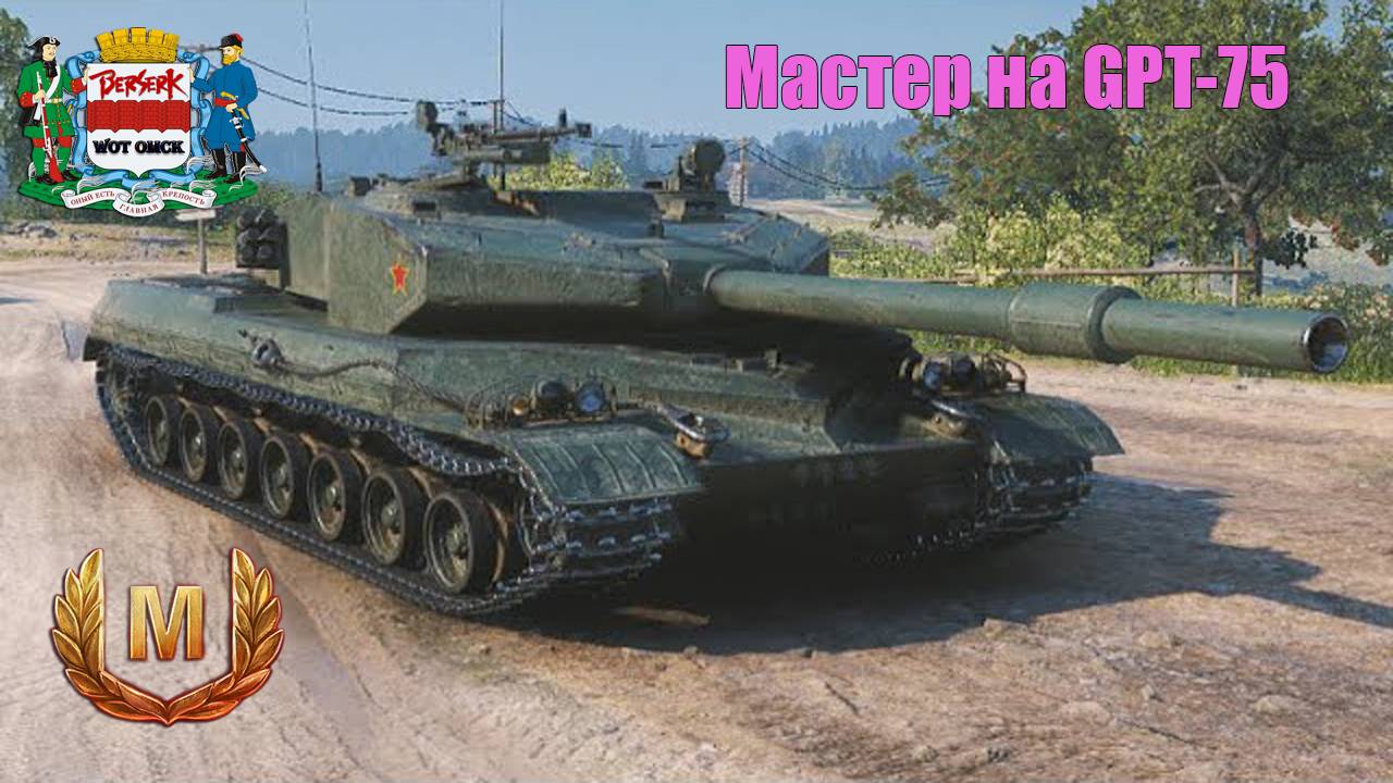 Мастер на GPT-75