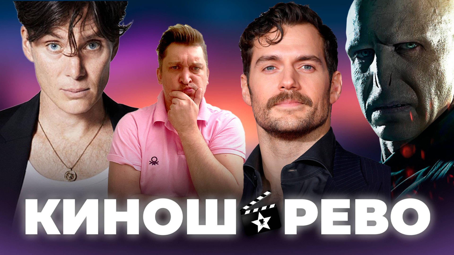 № 41 Новый Волан-де-Морт/ фильм про SCP/ Это всё Агата/ Скандал в Диснее/ Кавилл в Марвел смотреть онлайн