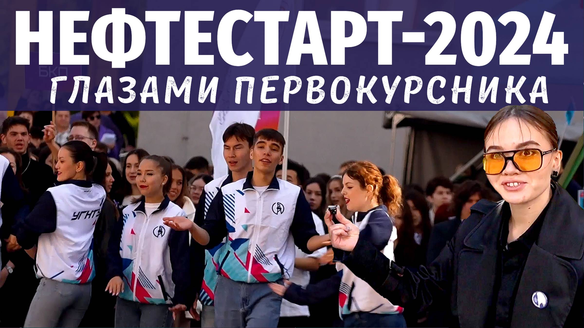 Нефтестарт-2024. Специальный репортаж самых специальных корреспондентов смотреть онлайн