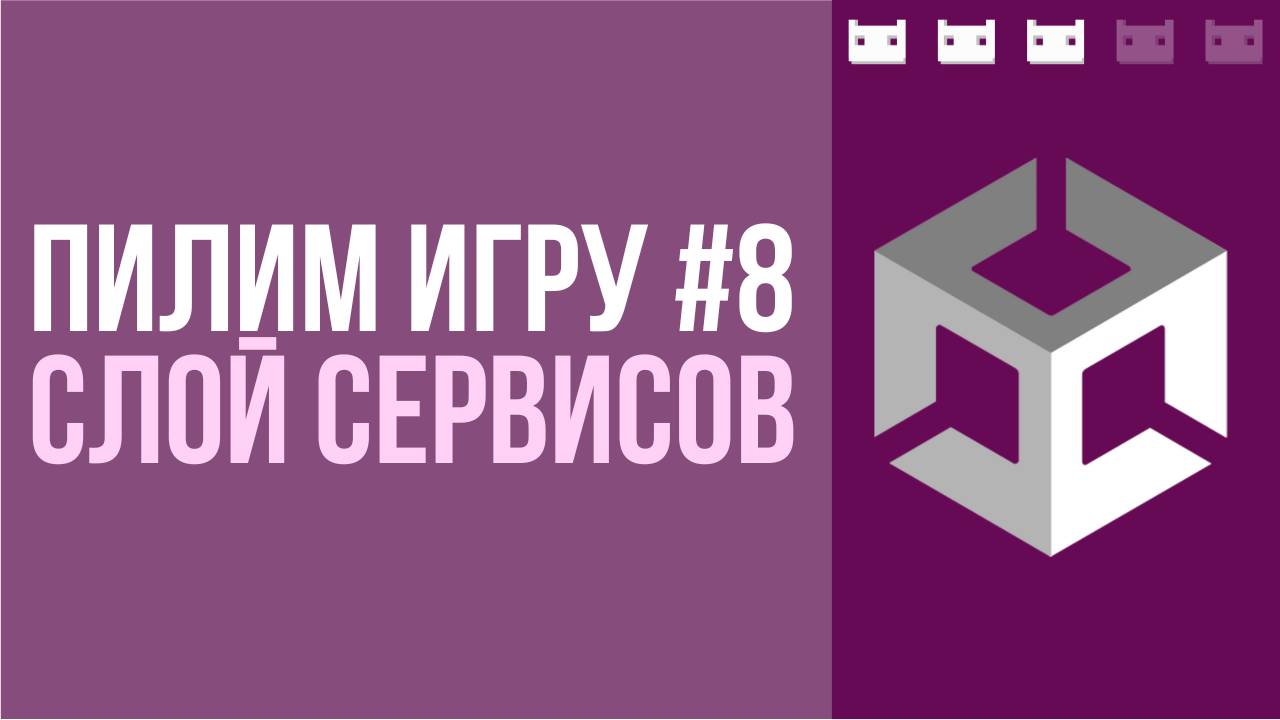 #пилимигру 8. Слой сервисов, последние приготовления смотреть онлайн