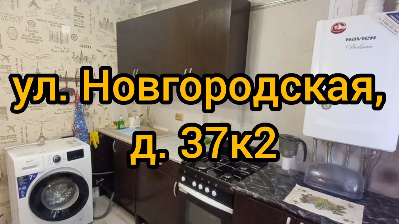Ул. Новгородская, д. 37к2 смотреть онлайн