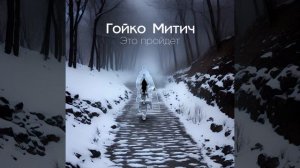 Это пройдет (Original Mix)