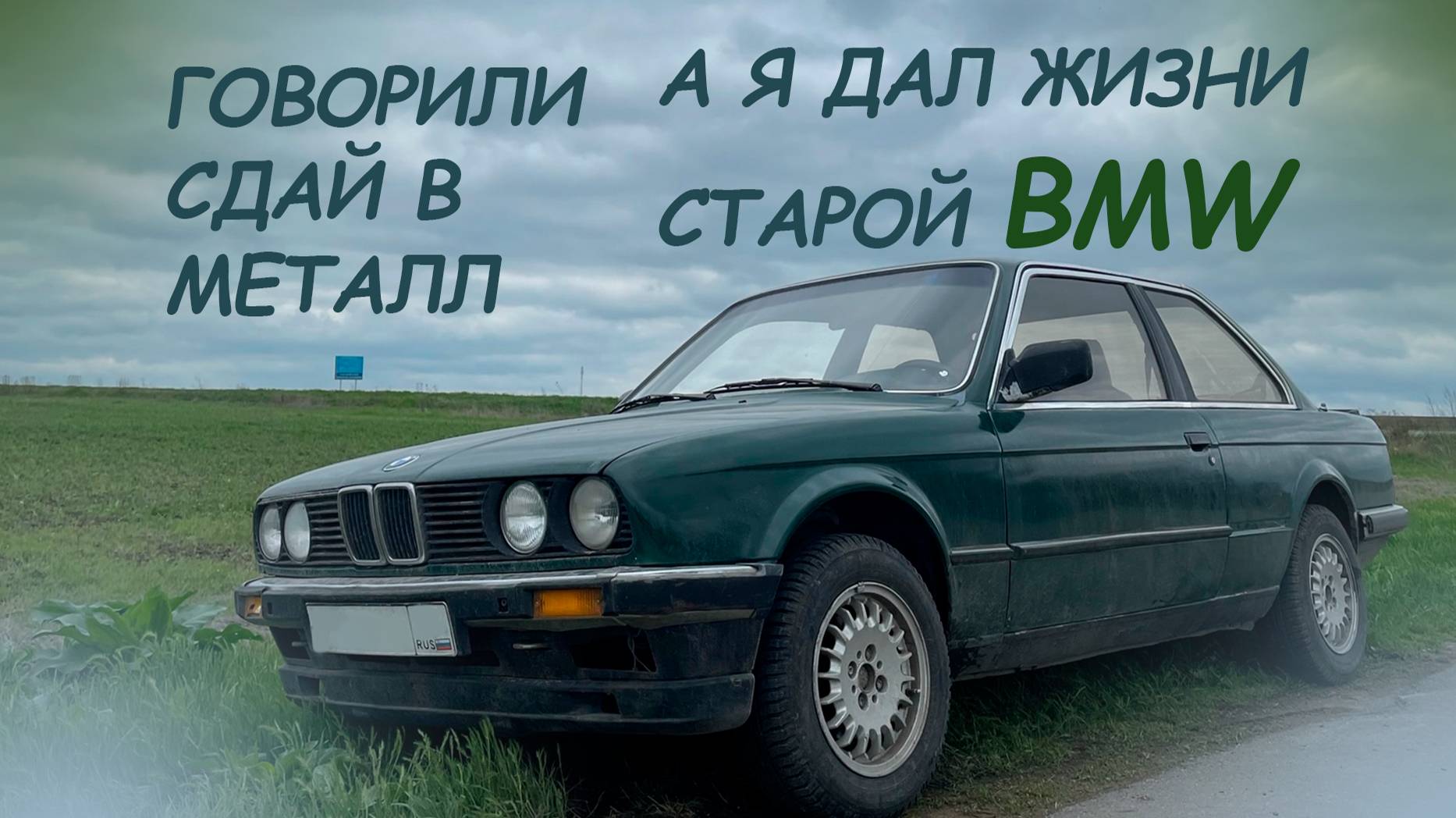 Даем жизнь легендарной BMW e30! Первые проблемы и ремонт. смотреть онлайн
