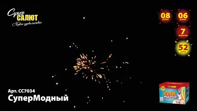 Салют "СуперМодный" 0.6"-0.8"х52, арт. СС7034 Салютыч смотреть онлайн