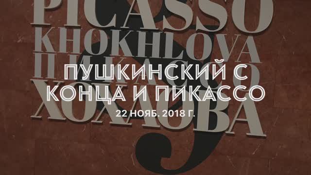 2018_11_Пушкинский музей