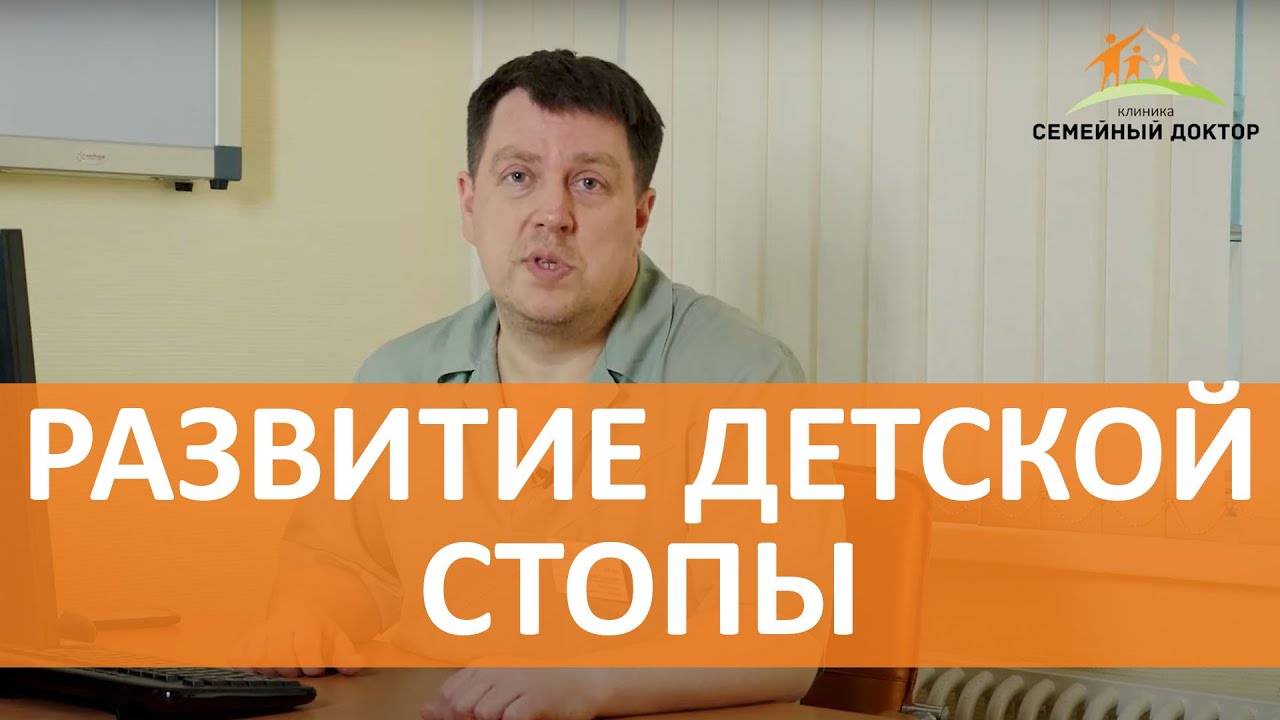 Развитие детской стопы. Что нужно знать родителям. Советы ортопеда смотреть онлайн