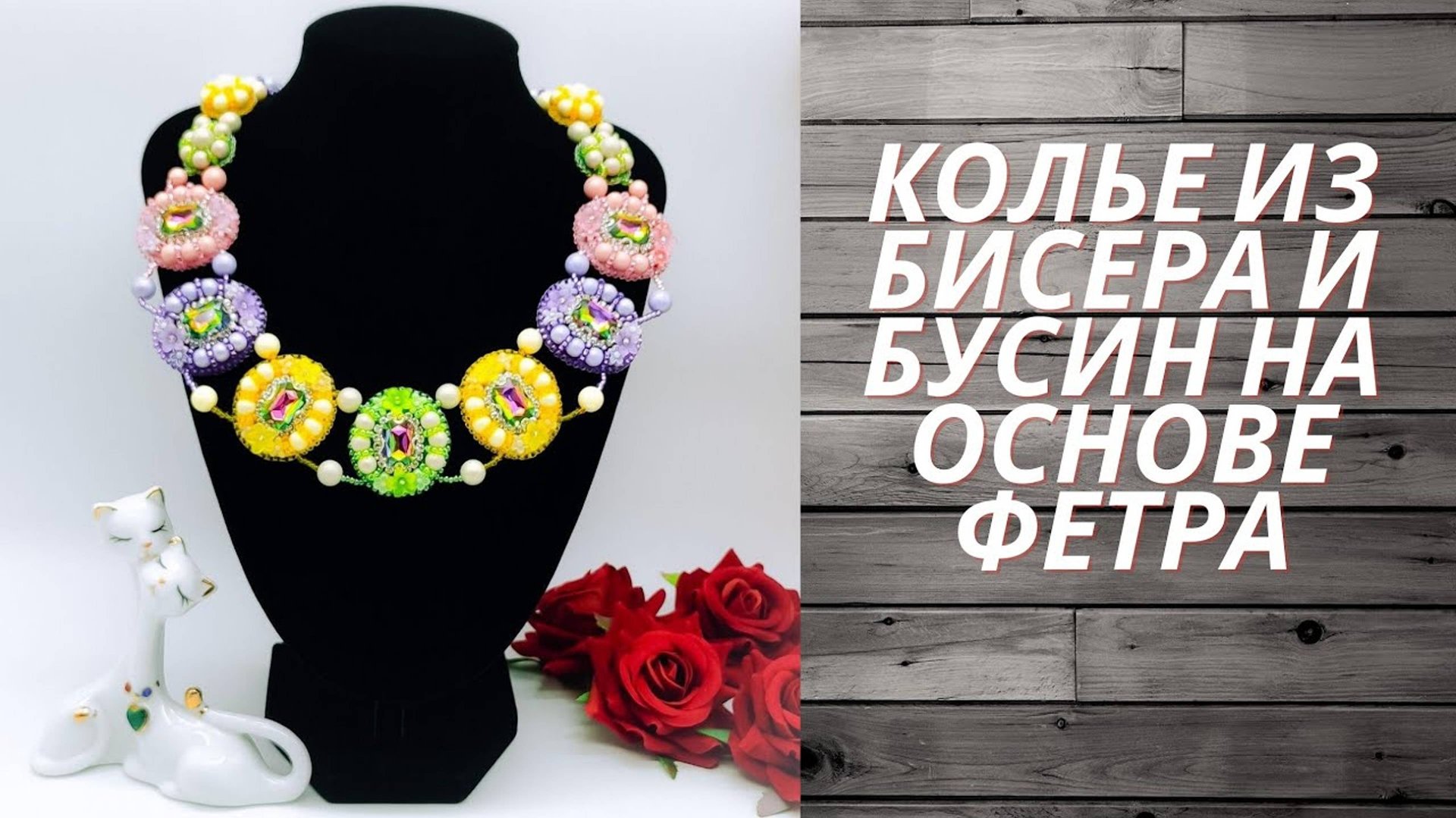 Идея и процесс создания колье. Готовая работа. 2 часть. смотреть онлайн