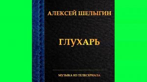 21. Тема Глухаря