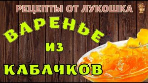 ВАРЕНЬЕ ИЗ КАБАЧКОВ С ЛИМОНОМ И АПЕЛЬСИНОМ — РЕЦЕПТ | Очень Вкусный и Очень Простой Рецепт | Пробуй