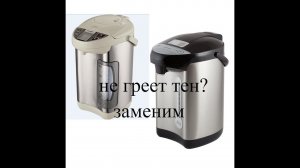 термопот не греет или не кипятит воду. замена тена в термопоте.