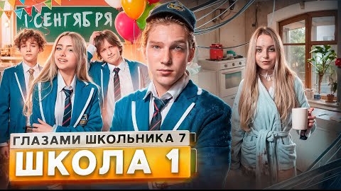 От первого лица Школа 7😡 ПРОВЕЛИ НОЧЬ в МЕНТОВКЕ 😱 УЖАСНЫЙ 1 СЕНТЯБРЯ 😰 НОВЕНЬКАЯ ГЛАЗАМИ ШКОЛЬНИ смотреть онлайн