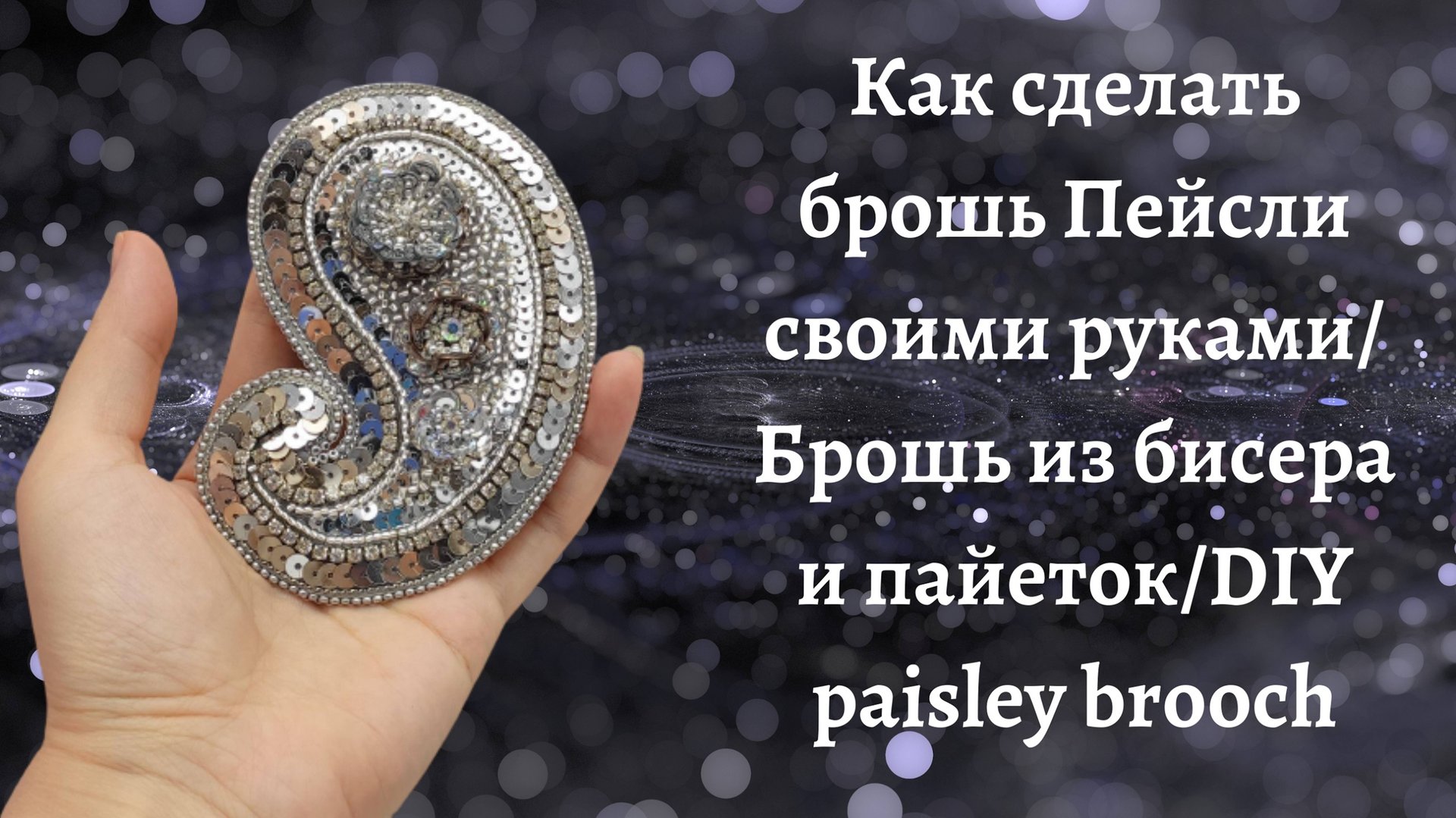 Пейсли (орнамент), он же турецкий огурец из бисера и пайеток. 1 вариант. смотреть онлайн