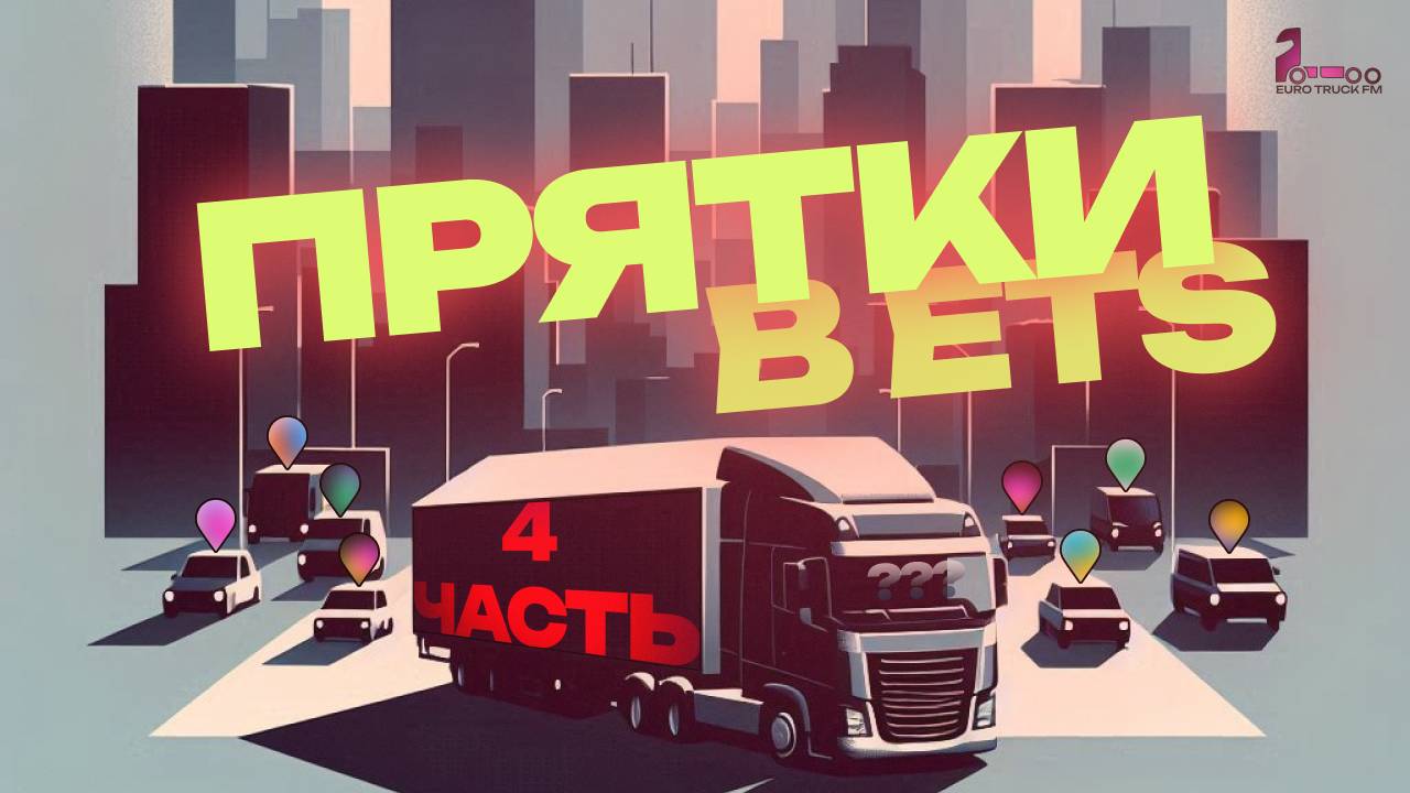 ПРЯТКИ В Euro Truck Simulator 2 #4 | EUROTRUCK FM