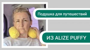 Мастер-класс Подушка для путешествия из Alize Puffy