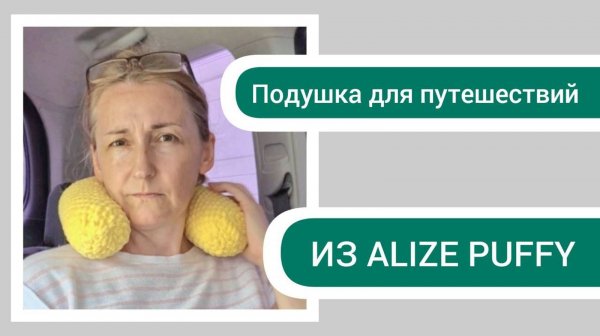 Мастер-класс Подушка для путешествия из Alize Puffy